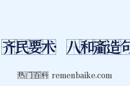 齐民要术·八和齑造句是什么意思的图片